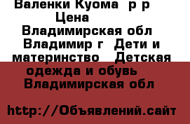 Валенки Куома, р-р30 › Цена ­ 450 - Владимирская обл., Владимир г. Дети и материнство » Детская одежда и обувь   . Владимирская обл.